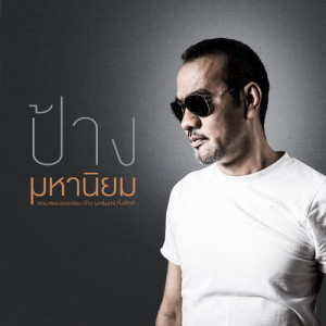 ดาวน์โหลดและฟังเพลง เจ็บปวดที่งดงาม พร้อมเนื้อเพลงจาก ป้าง นครินทร์