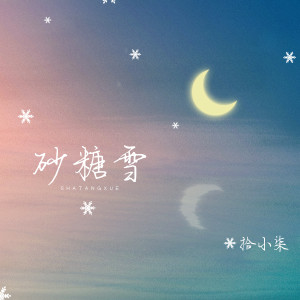 Dengarkan 砂糖雪 lagu dari 拾小柒 dengan lirik