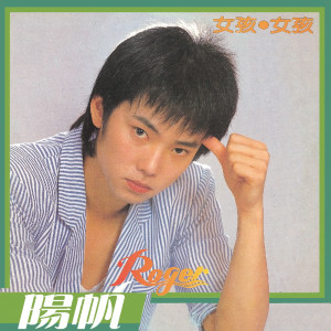 ดาวน์โหลดและฟังเพลง Wo He Bi พร้อมเนื้อเพลงจาก 阳帆