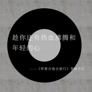 青蛙樂隊的專輯帶着吉他去旅行