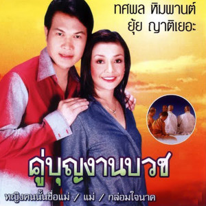 ดาวน์โหลดและฟังเพลง เบิกบายศรี พร้อมเนื้อเพลงจาก ทศพล หิมพานต์