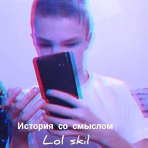 Listen to Мой дом это трэп song with lyrics from Lol skil