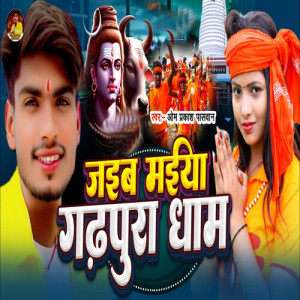 Album Jaibe Maiya Gadhpura Dham from Om Prakash Paswan
