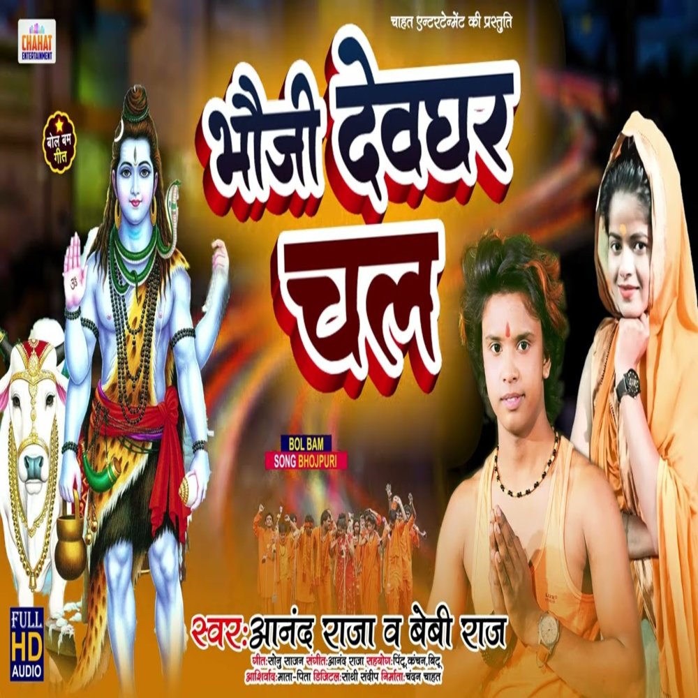 Bhauji Devghar Chal (Bhojpuri)