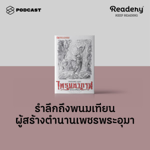 ดาวน์โหลดและฟังเพลง EP.69 รำลึกถึง ‘พนมเทียน’ ผู้สร้างตำนานเพชรพระอุมา พร้อมเนื้อเพลงจาก READERY