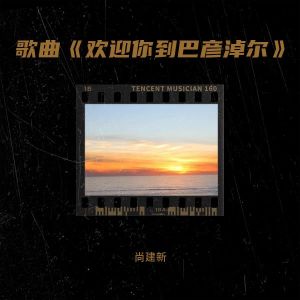 收聽尚建新的渡陰山 (完整版)歌詞歌曲