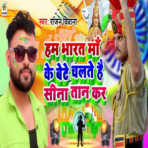 收听Rajan Diwana的Hum Bharat Mata Ke Bete Chalte Hai Seena Taan Ke歌词歌曲
