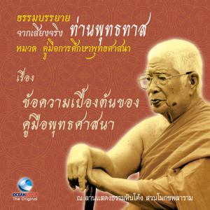 Listen to ข้อความเบื้องต้นของคู่มือพุทธศาสนา ตอน 1 song with lyrics from ท่านพุทธทาส