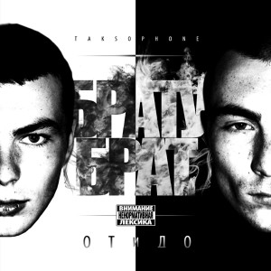 收听БРАТУБРАТ的Вовсе (Explicit)歌词歌曲