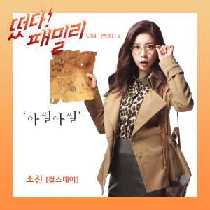 อัลบัม family2015 (Original Television Soundtrack), Pt.2 ศิลปิน Park Sojin (Girl's Day)