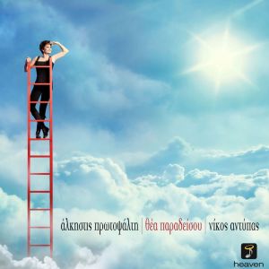 收听Alkistis Protopsalti的Horista歌词歌曲