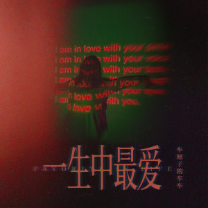 Listen to 一生中最爱 song with lyrics from 车厘子的车车