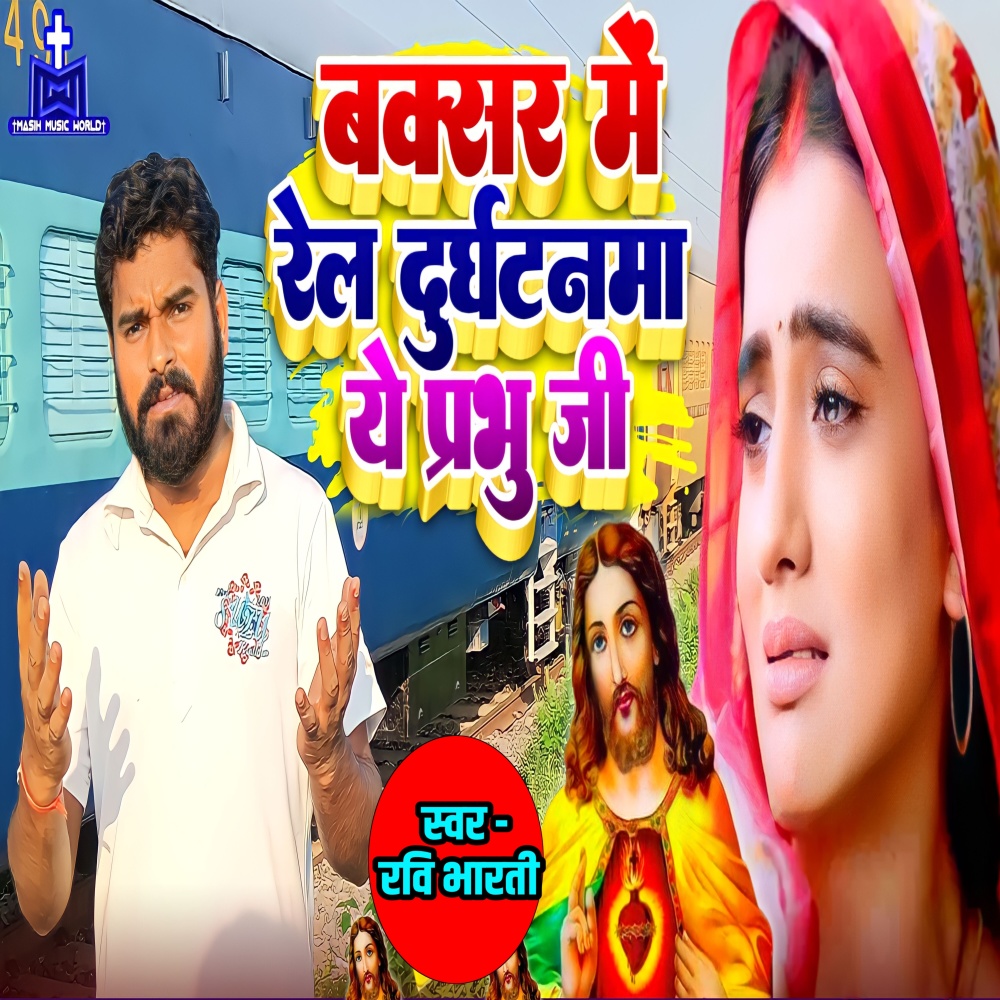 Buxar Me Rail Durghatna Ye Prabhu Ji