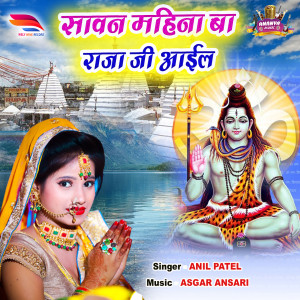 收聽Anil Patel的Sawan Mahina Ba Raja Ji Aail歌詞歌曲