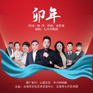Album 卯年（合唱版） from 金灶沐