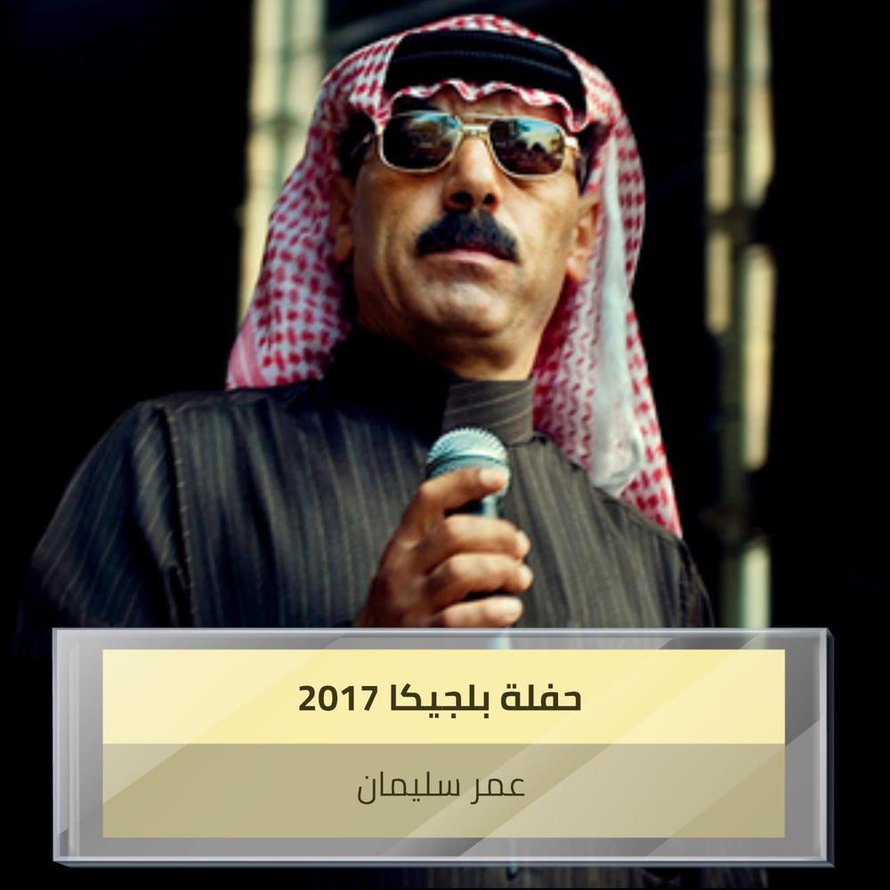 حفلة بلجيكا 2017
