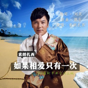 收听索朗扎西的姑娘我爱你（原版伴奏） (伴奏)歌词歌曲