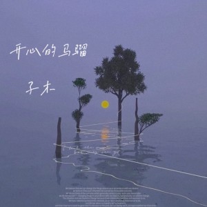 Listen to 开心的马骝 song with lyrics from 子木-李玉京
