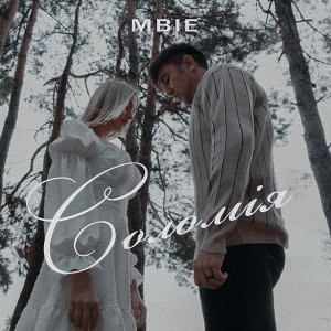 Listen to Соломія song with lyrics from MBIE
