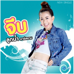ดาวน์โหลดและฟังเพลง จีบ พร้อมเนื้อเพลงจาก ลูกน้ำ อาร์ สยาม