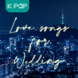 Album 《KPOP》韩语情歌精选 (婚礼版) from Korea Various Artists
