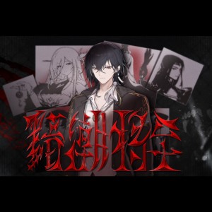 Album 黯潮将至 from 昔明诗Project