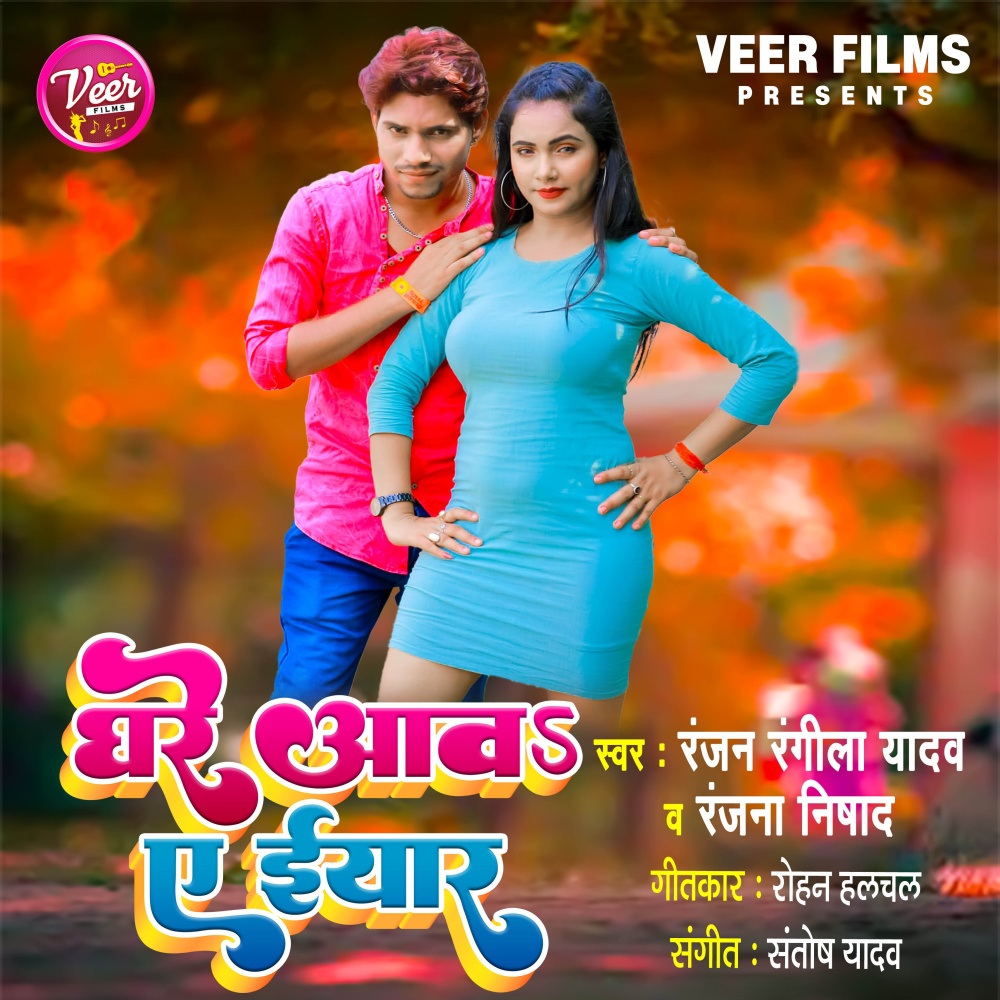 Ghare Aawa Ae Iyaar