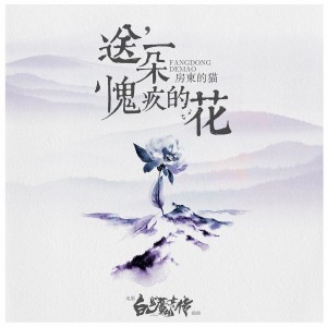 ดาวน์โหลดและฟังเพลง 送一朵愧疚的花 (伴奏) พร้อมเนื้อเพลงจาก 房东的猫