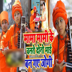 Listen to Mama Mami Ke Chalate Dono Bhai Ban Gaye Jogi song with lyrics from Aashutosh yadav