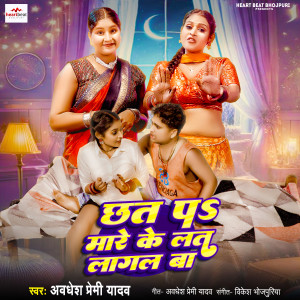Album Chhat Pa Mare Ke Lat Lagal Ba from 