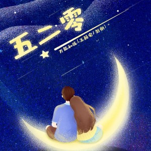 ดาวน์โหลดและฟังเพลง 五二零 พร้อมเนื้อเพลงจาก 万能和弦
