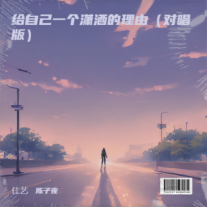 Album 如果可以给一个理由忘记 from 陈子夜