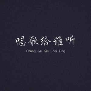 伍俊華的專輯今天誰是我的愛人