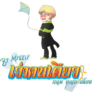 收听กฤษ บุญยะเลี้ยง的เว่าคนเดียว歌词歌曲