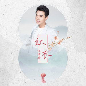 Listen to 红衣 (伴奏) song with lyrics from 张津涤