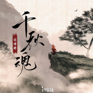 Album 千秋魂 from 边靖婷