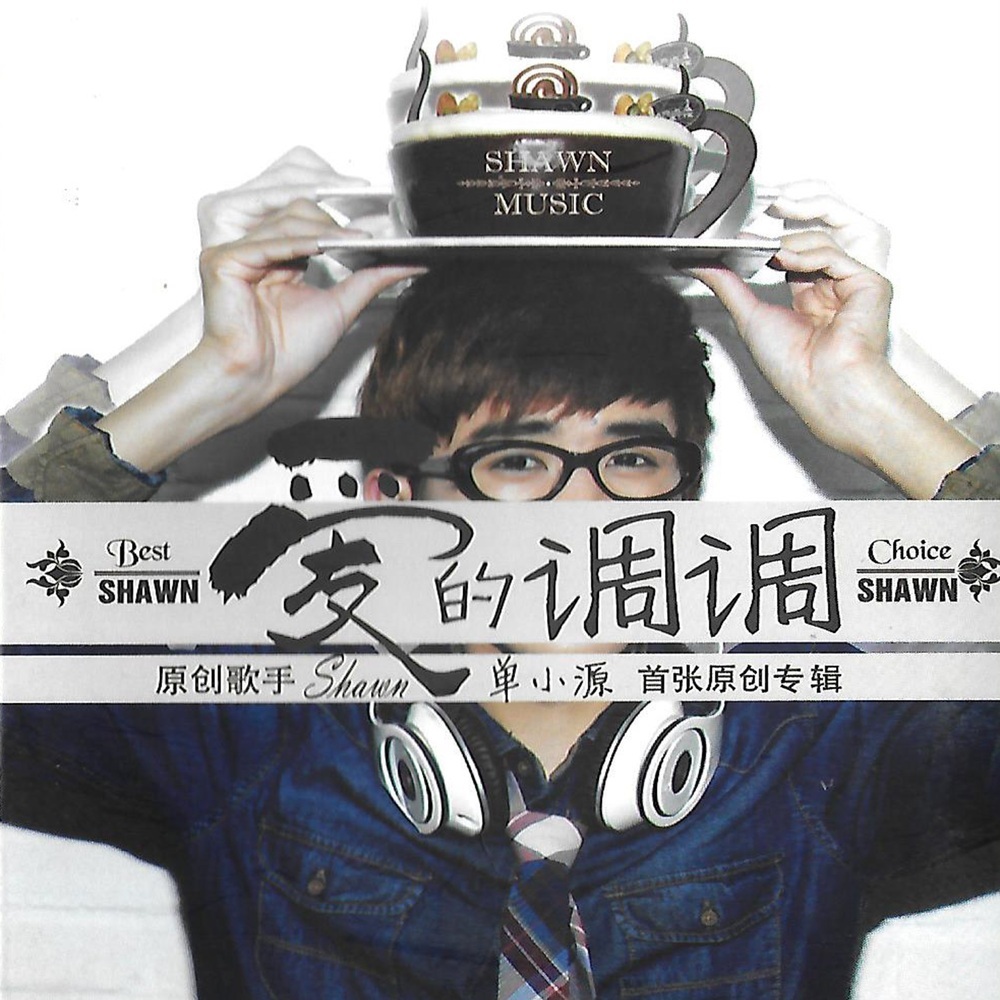爱的调调