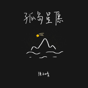 Album 孤岛星愿 from 陈子晴