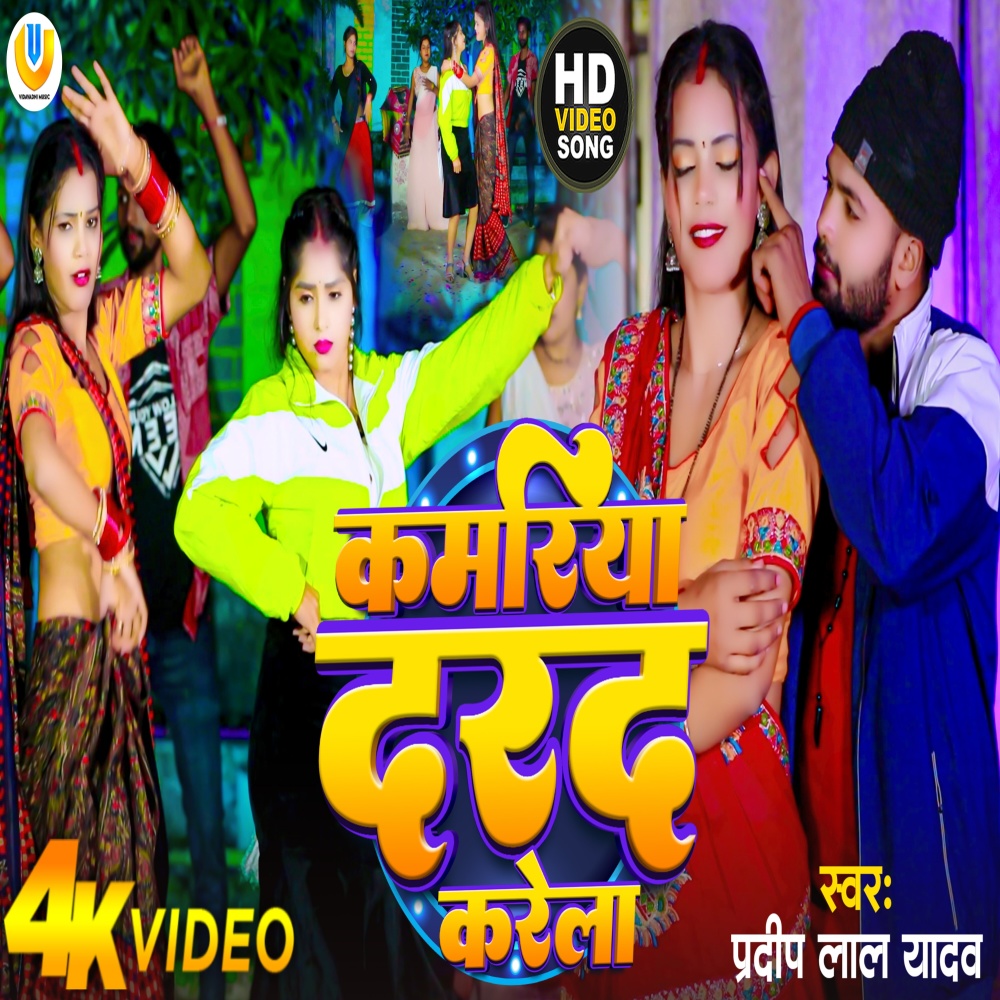 Kamariya Darad Karela (Bhojpuri)