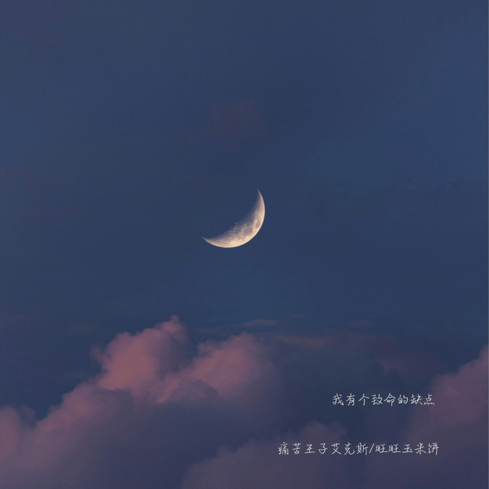 我有个致命的缺点