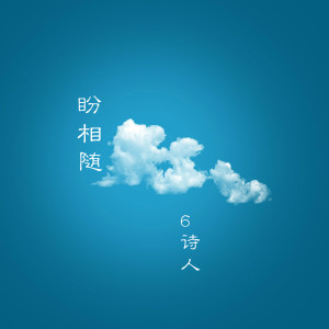 Listen to 盼相随 (伴奏) song with lyrics from 6诗人