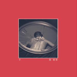 Listen to 手 song with lyrics from 陈婧霏