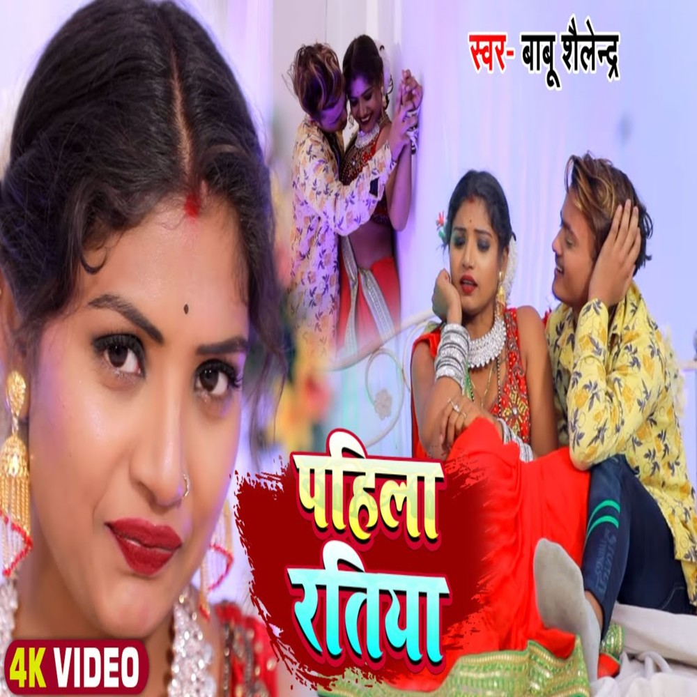 Pahila Ratiya (Bhojpuri Song)