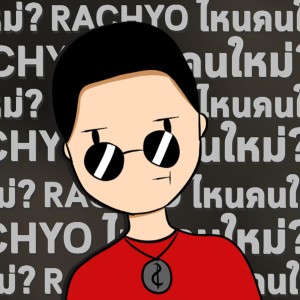 收听RachYO的ไหนคนใหม่?歌词歌曲