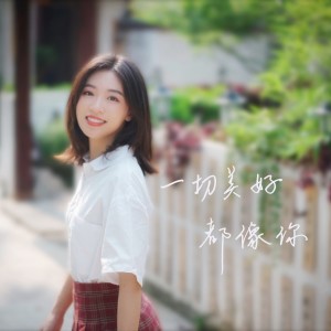 Listen to 一切美好都像你 (伴奏版) (完整版) song with lyrics from 何璟昕