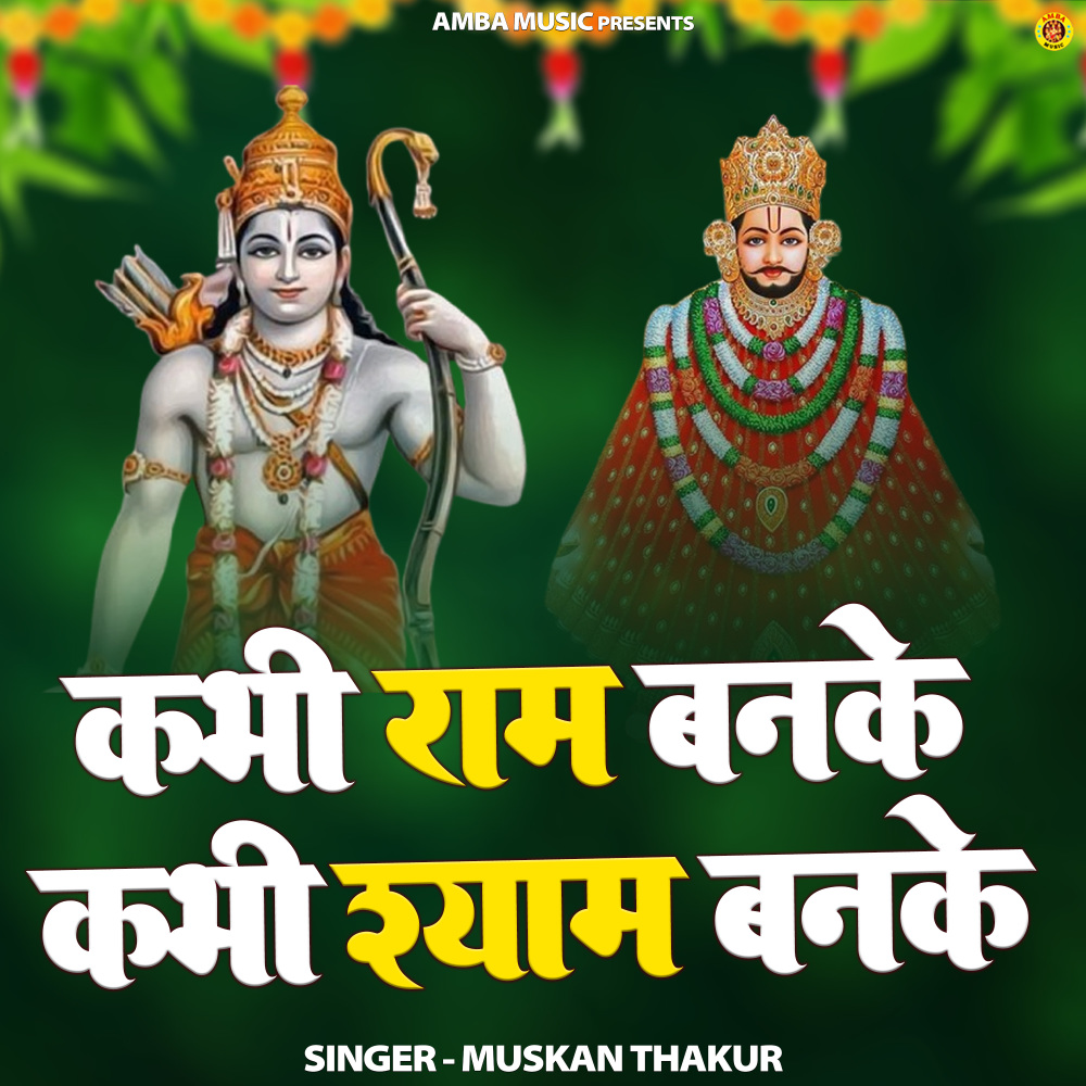 Kabhi Ram Banke Kabhi Shyam Banke
