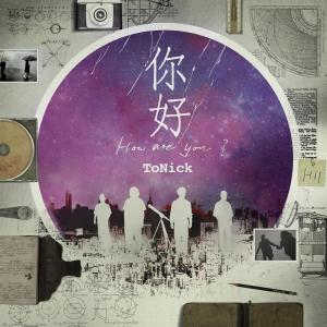 ดาวน์โหลดและฟังเพลง 你好 พร้อมเนื้อเพลงจาก ToNick