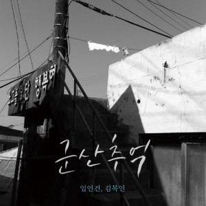 Album 군산추억 from 임인건