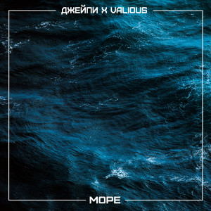 Listen to Море song with lyrics from Джейпи