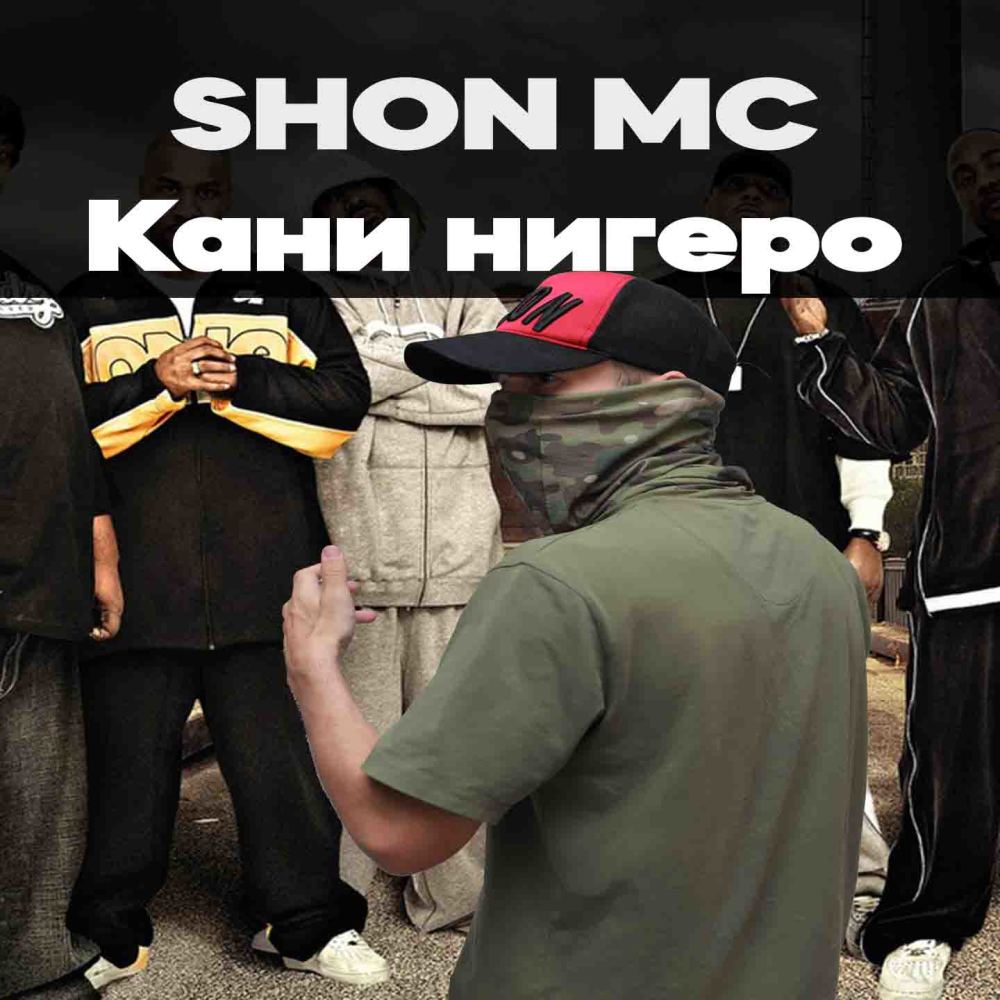 Кани Нигеро (Explicit)